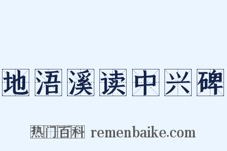 地浯溪读中兴碑是什么意思的图片